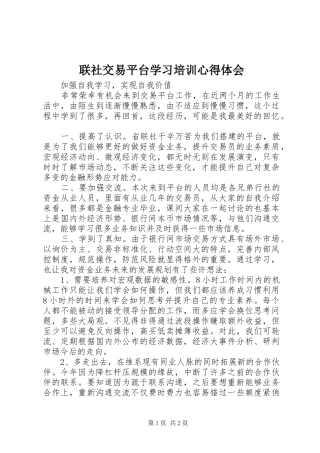 2024年联社交易平台学习培训心得体会