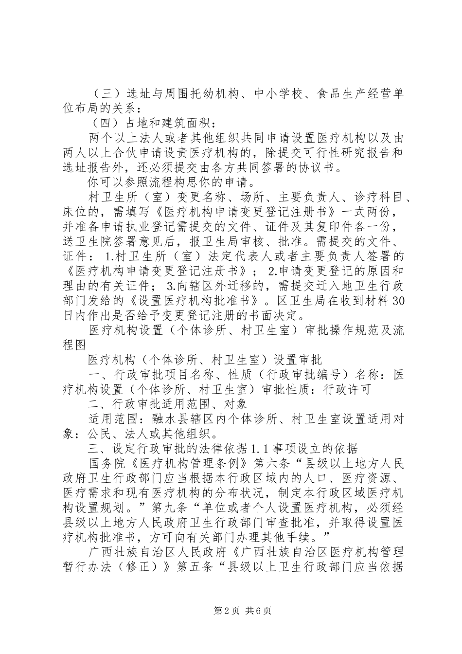 2024年申请设置村卫生所申请书_第2页