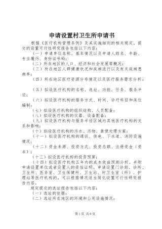 2024年申请设置村卫生所申请书