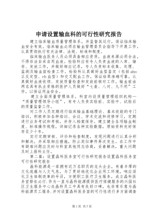 2024年申请设置输血科的可行性研究报告