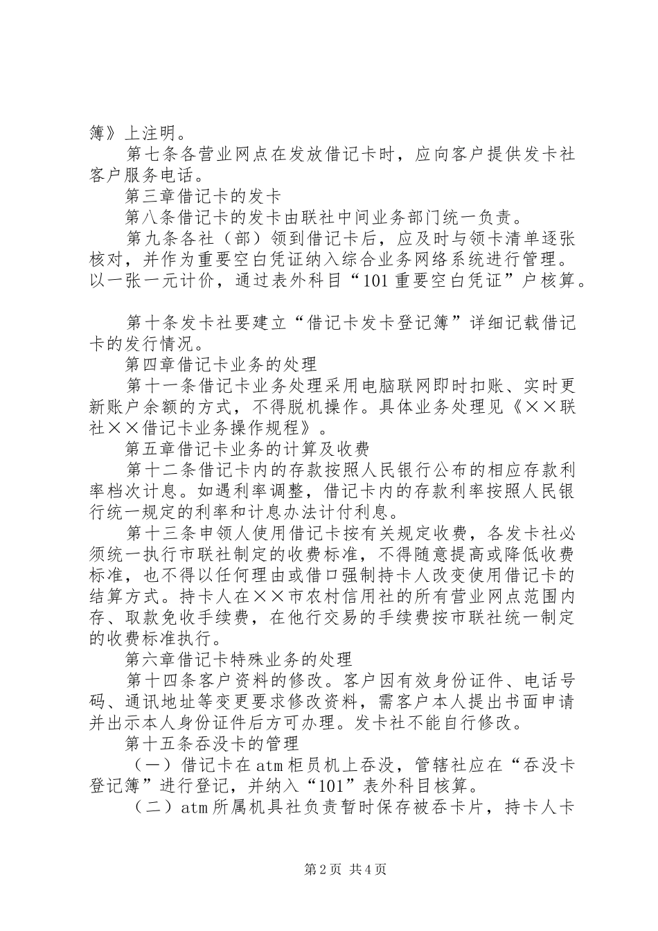 2024年联社借记卡管理制度_第2页
