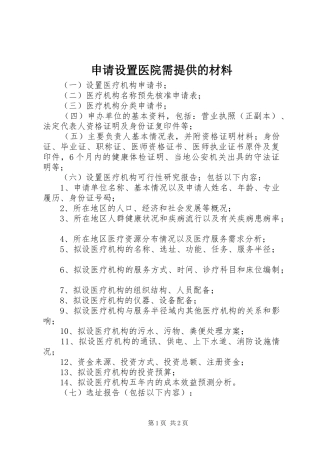 2024年申请设置医院需提供的材料
