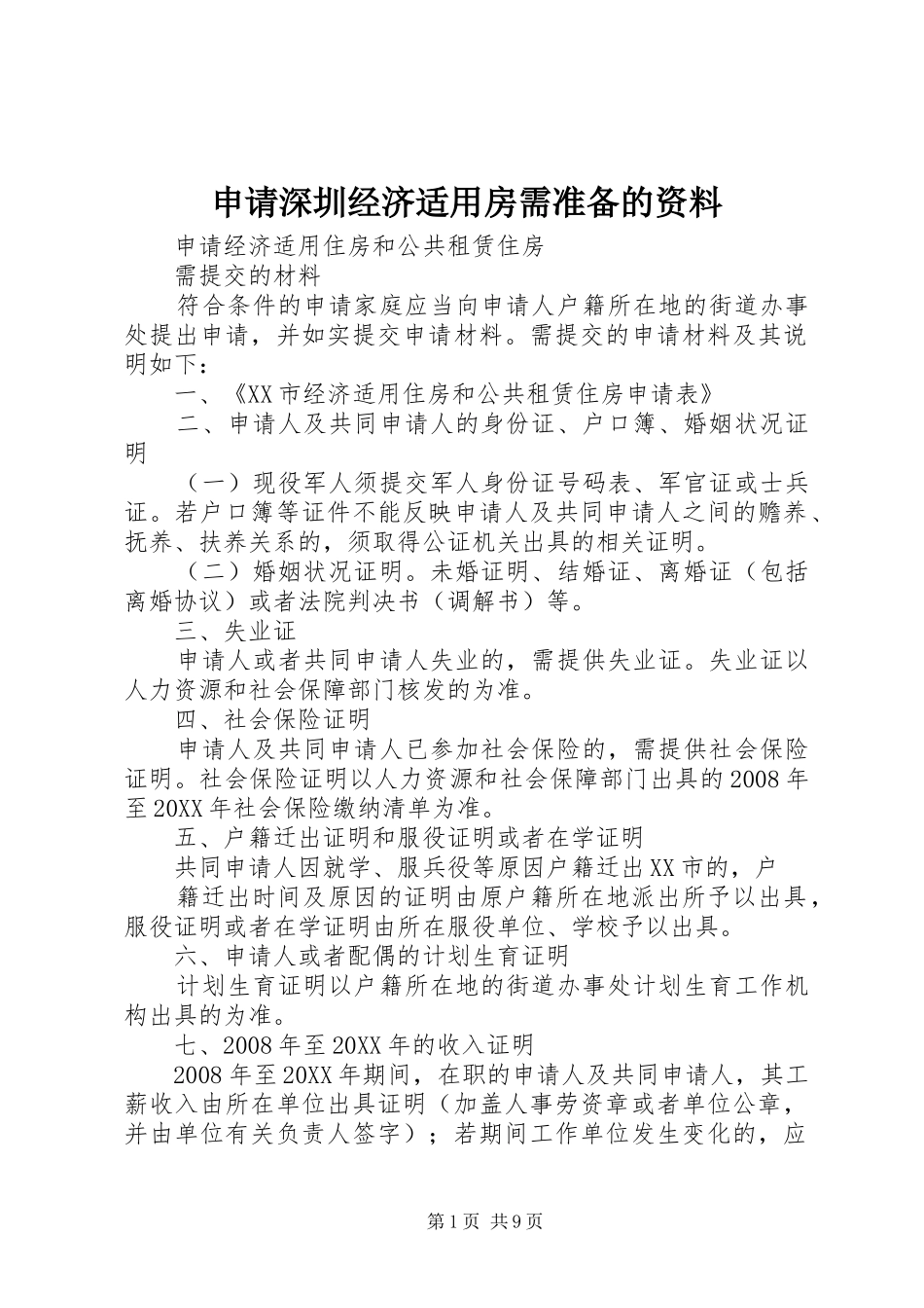 2024年申请深圳经济适用房需准备的资料_第1页