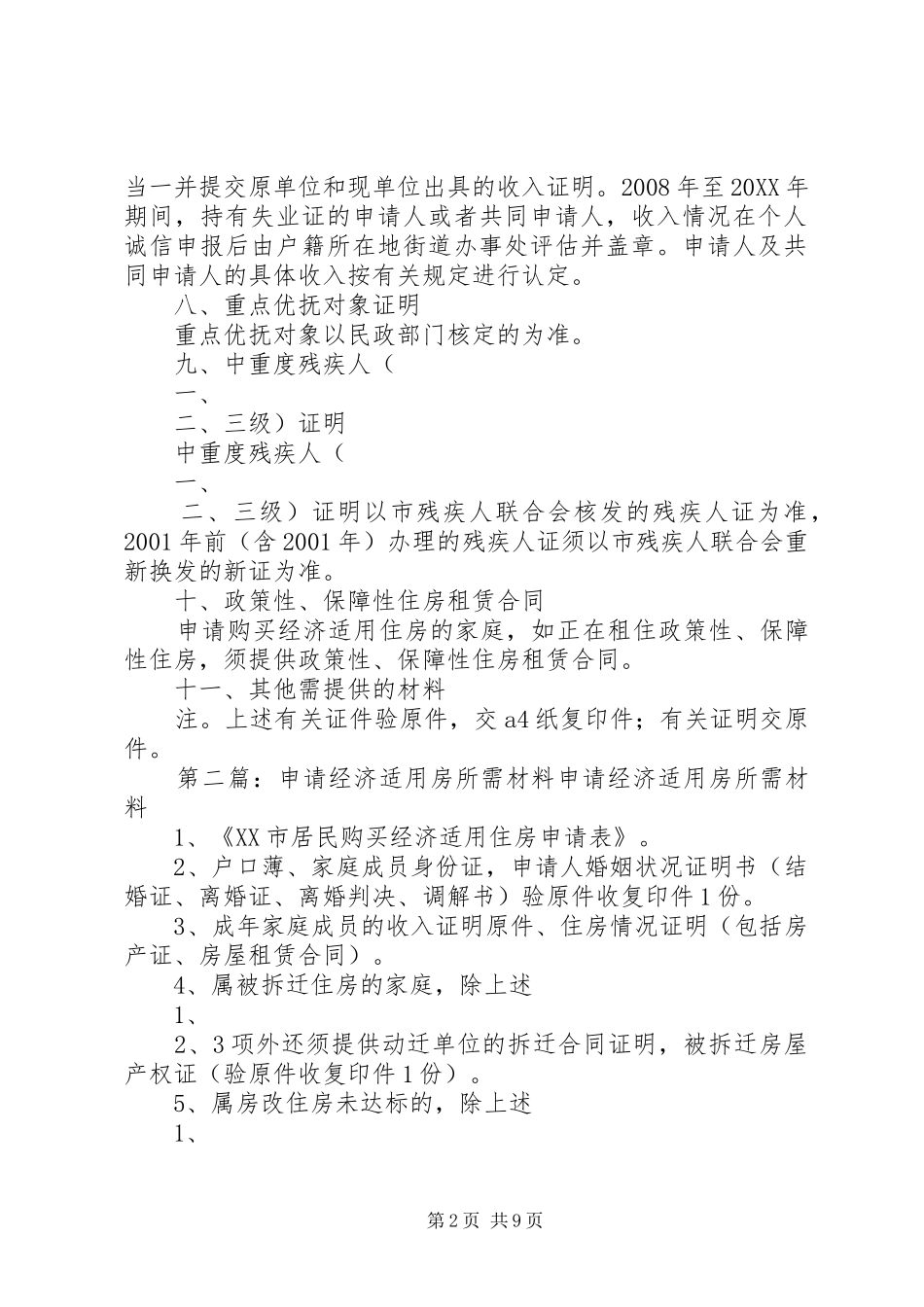 2024年申请深圳经济适用房需准备的资料_第2页