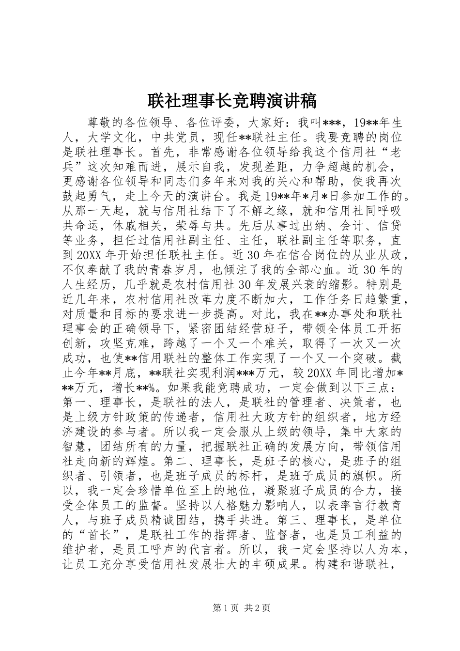 2024年联社理事长竞聘演讲稿_第1页