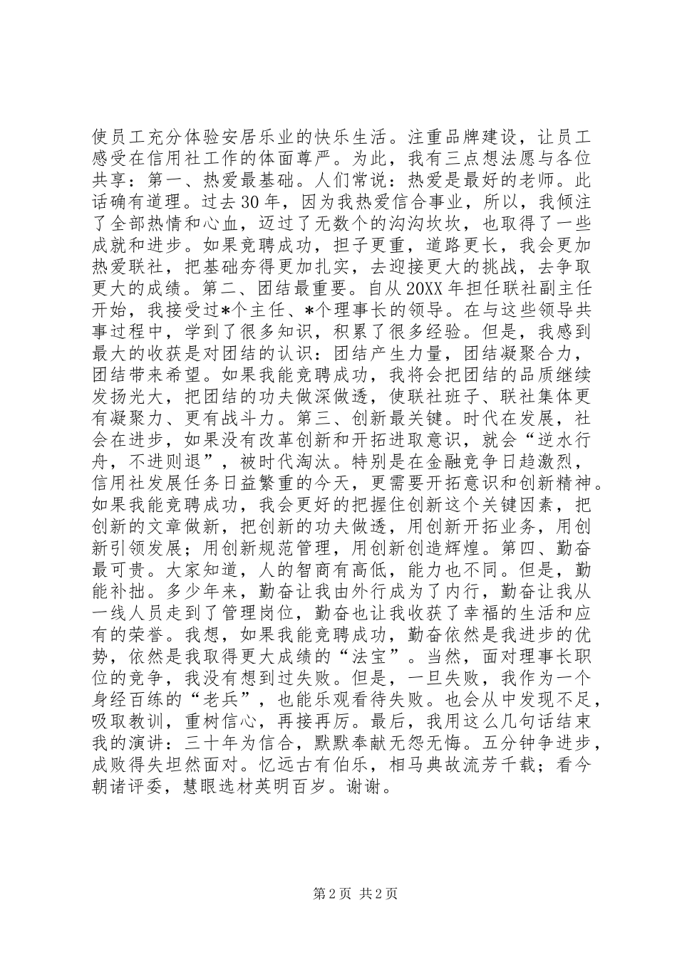 2024年联社理事长竞聘演讲稿_第2页