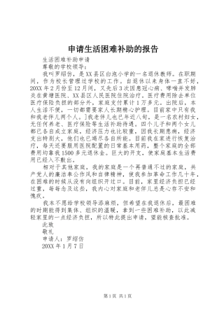 2024年申请生活困难补助的报告