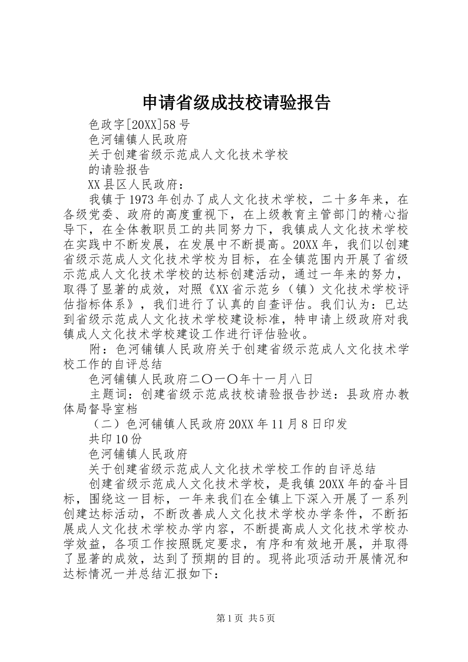 2024年申请省级成技校请验报告_第1页