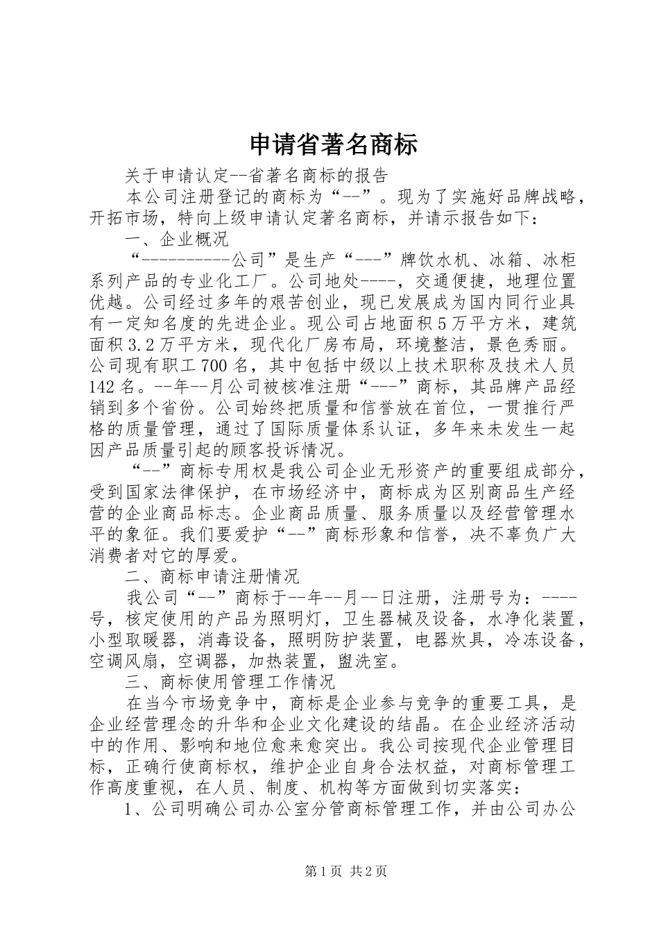 2024年申请省著名商标_第1页