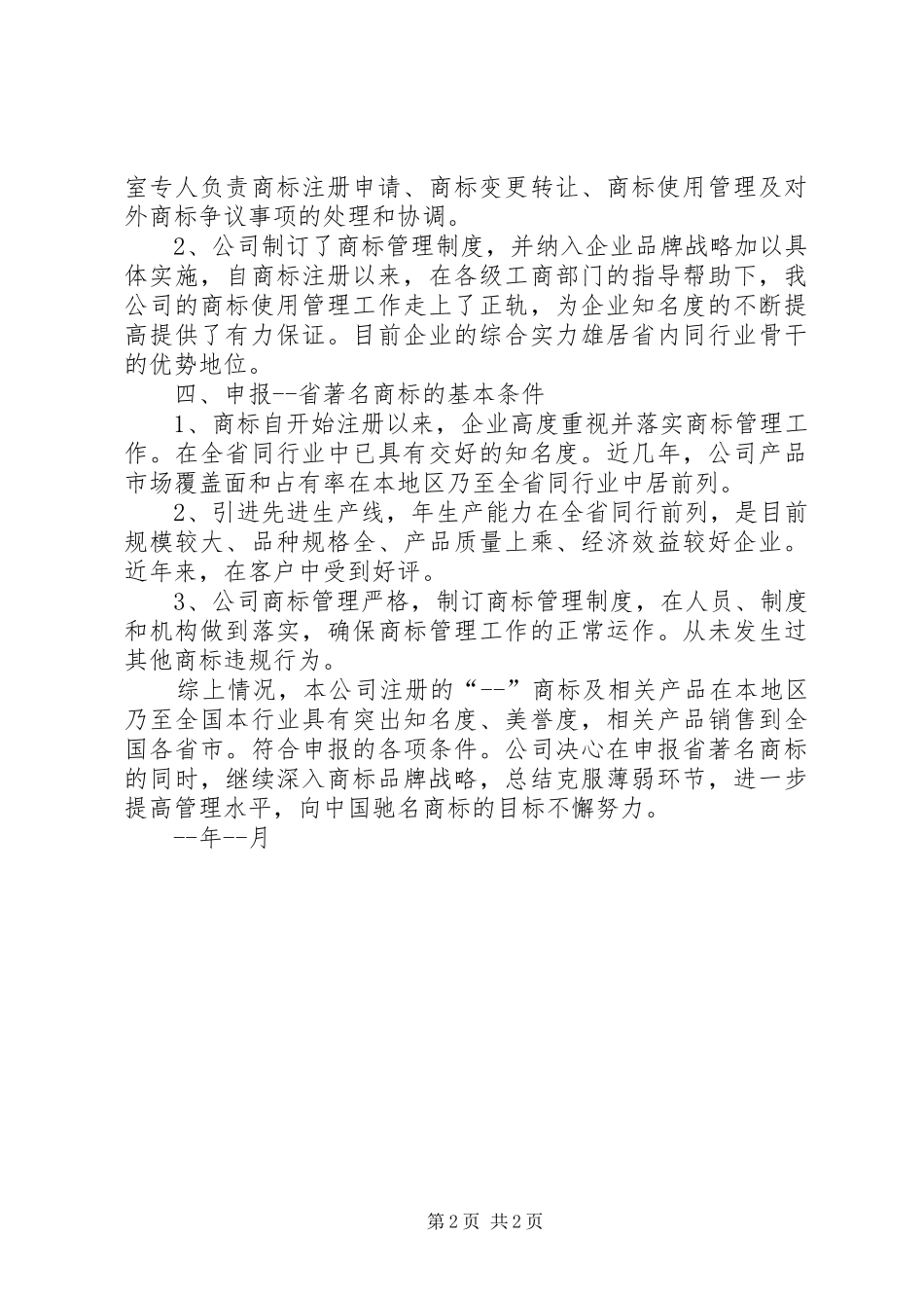 2024年申请省著名商标_第2页