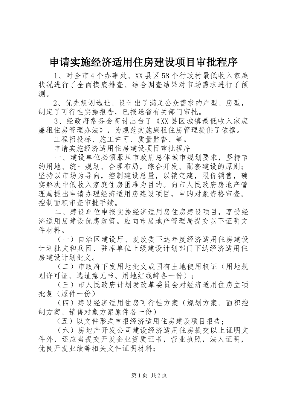 2024年申请实施经济适用住房建设项目审批程序_第1页