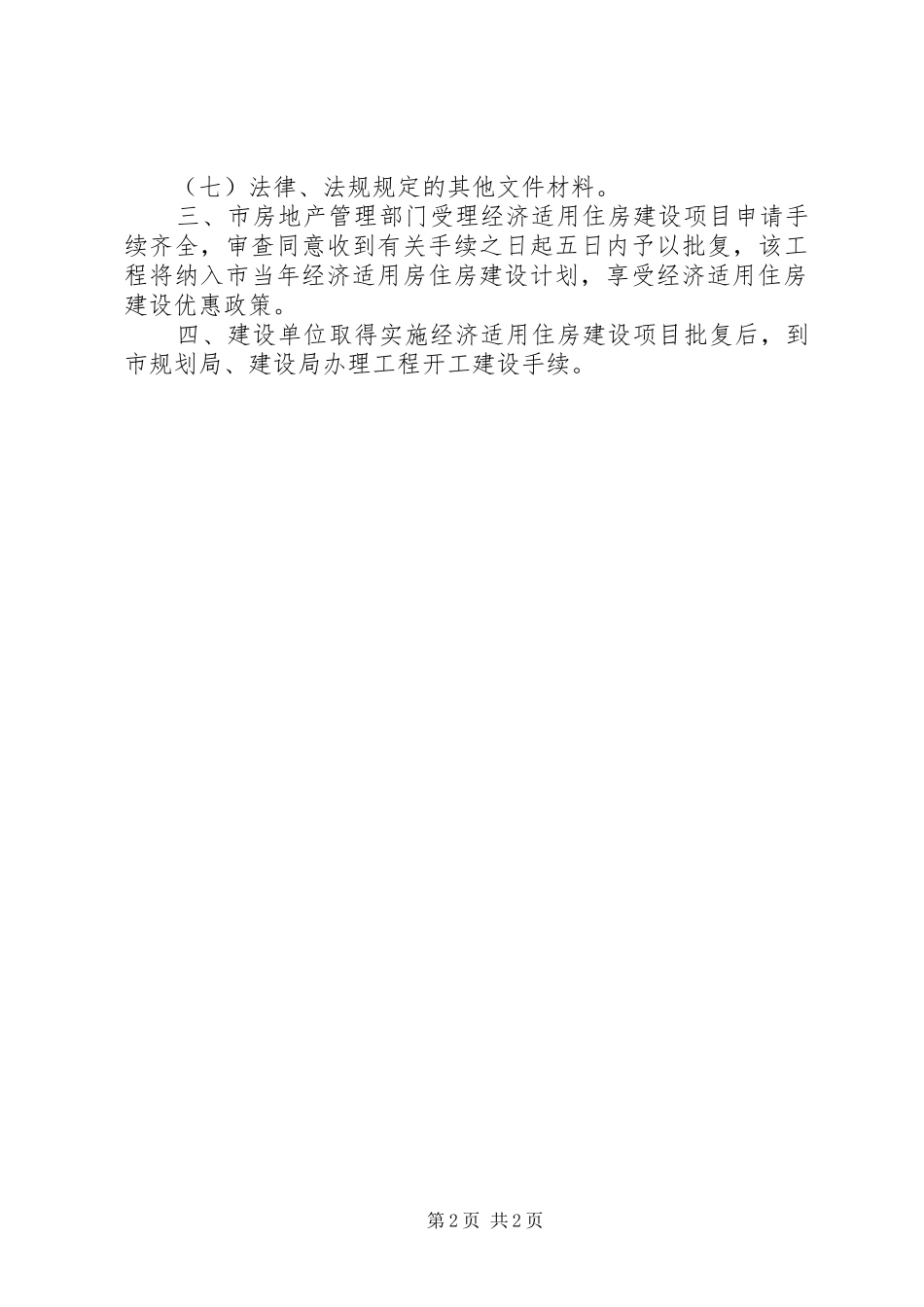 2024年申请实施经济适用住房建设项目审批程序_第2页