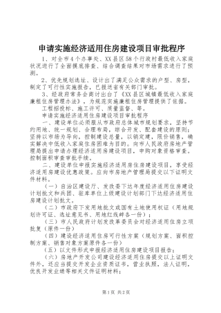 2024年申请实施经济适用住房建设项目审批程序