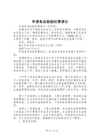 2024年申请食品检验经费请示