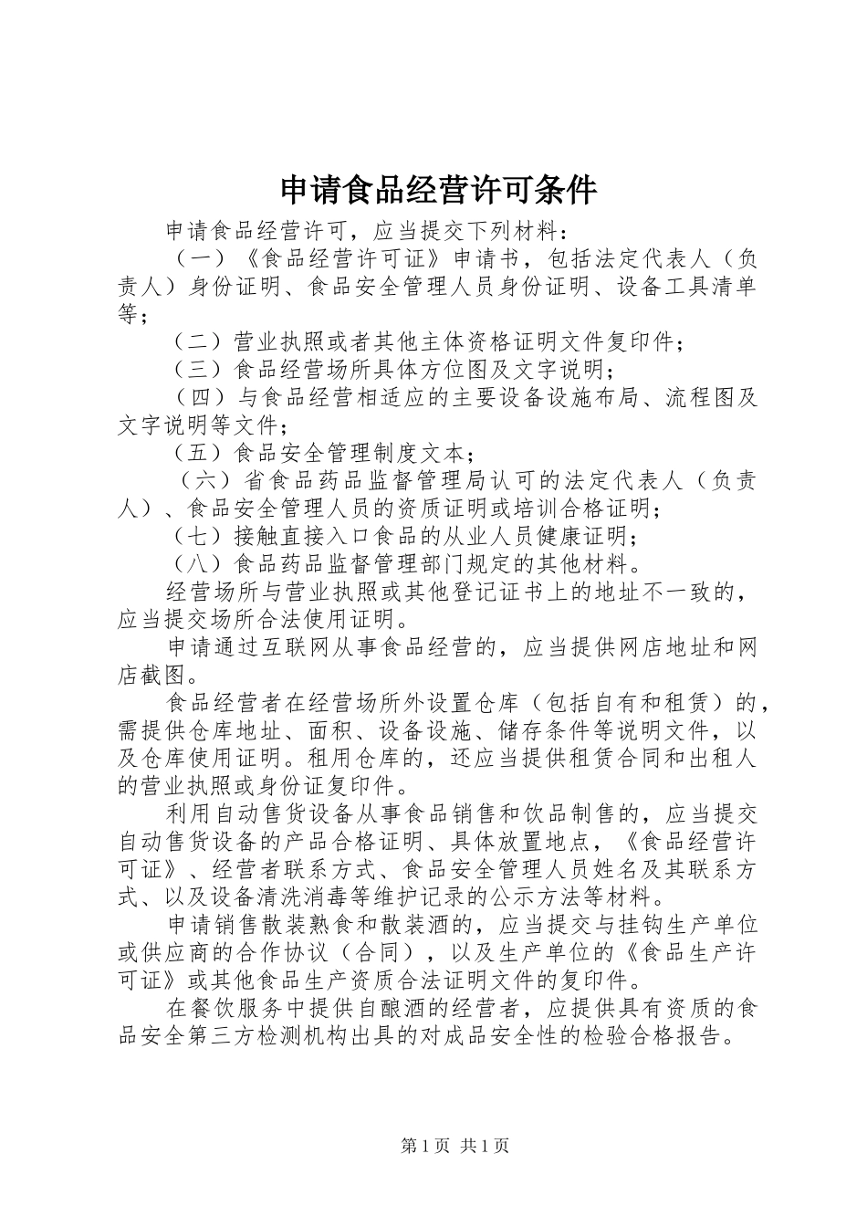 2024年申请食品经营许可条件_第1页