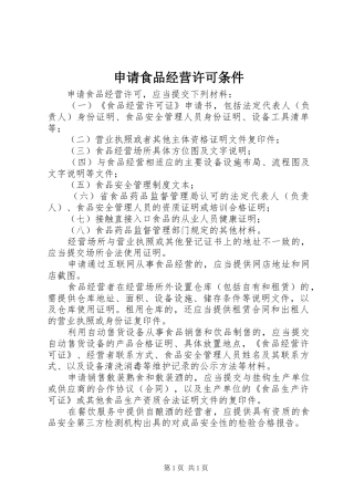 2024年申请食品经营许可条件