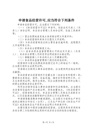 2024年申请食品经营许可应当符合下列条件