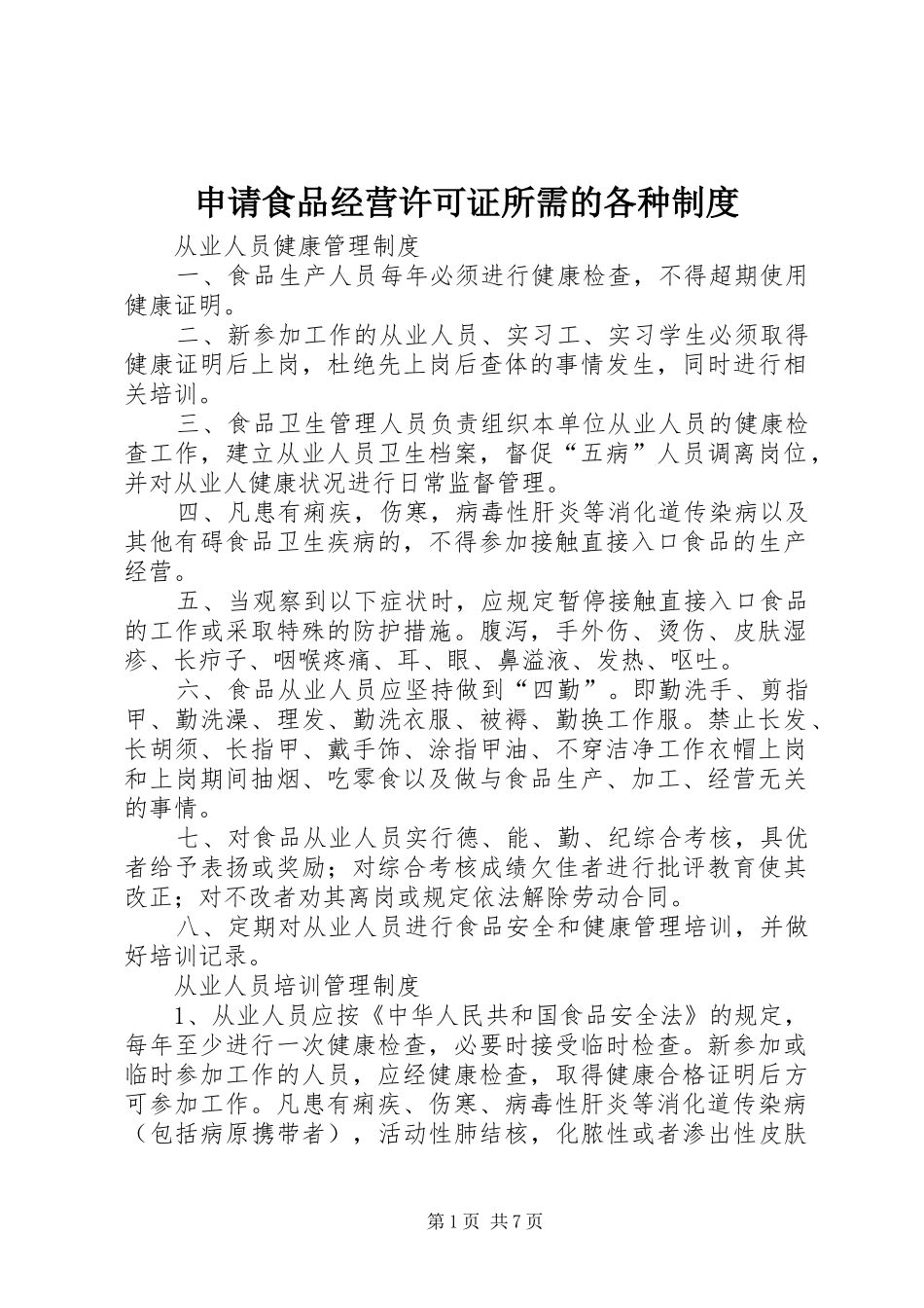 2024年申请食品经营许可证所需的各种制度_第1页