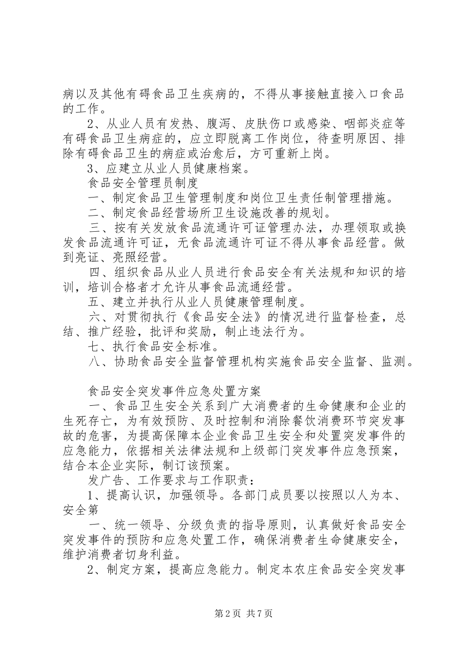 2024年申请食品经营许可证所需的各种制度_第2页