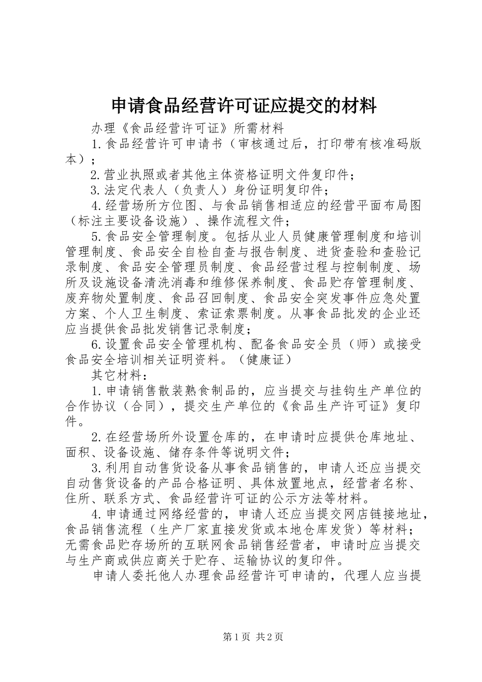 2024年申请食品经营许可证应提交的材料_第1页