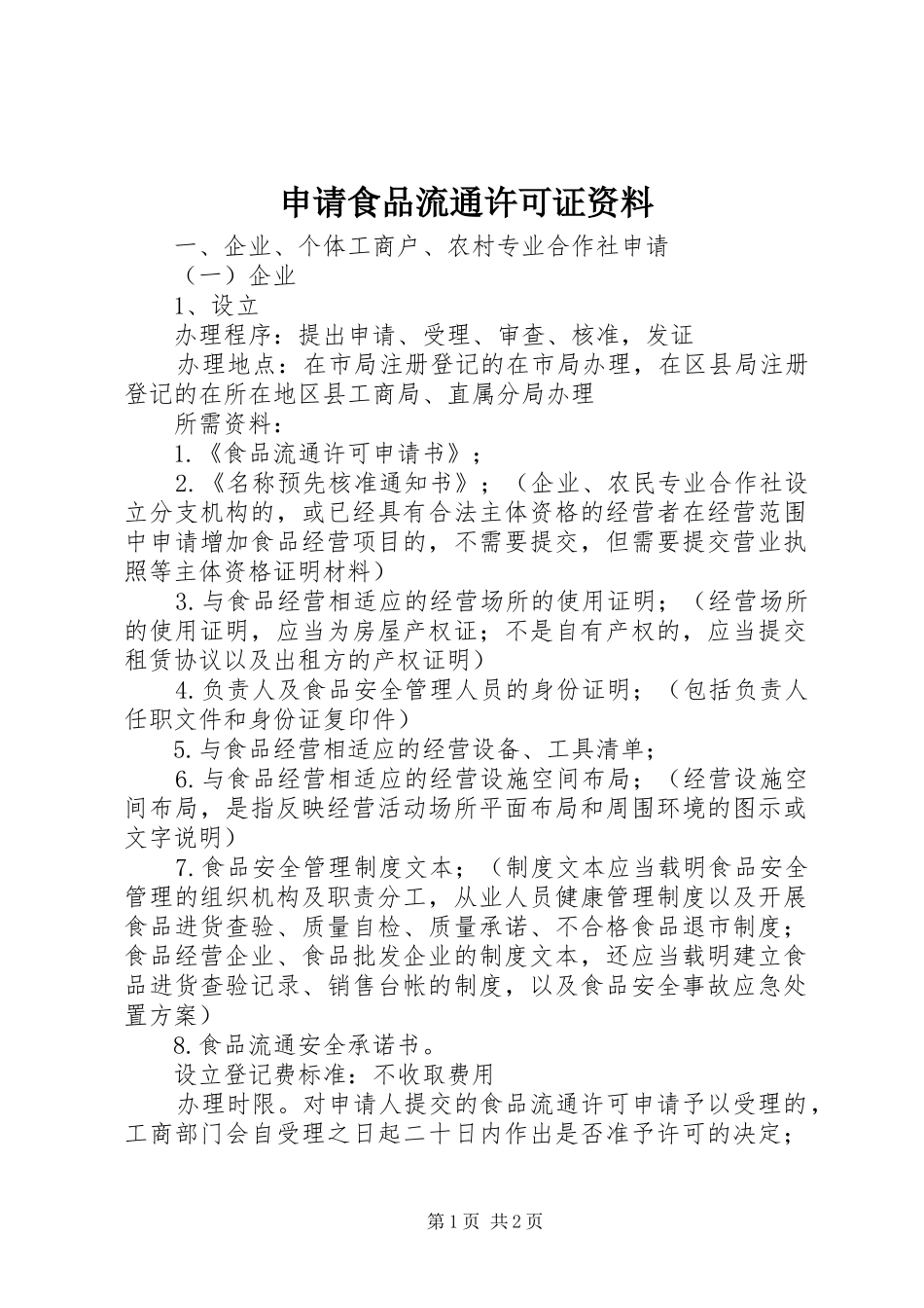 2024年申请食品流通许可证资料_第1页