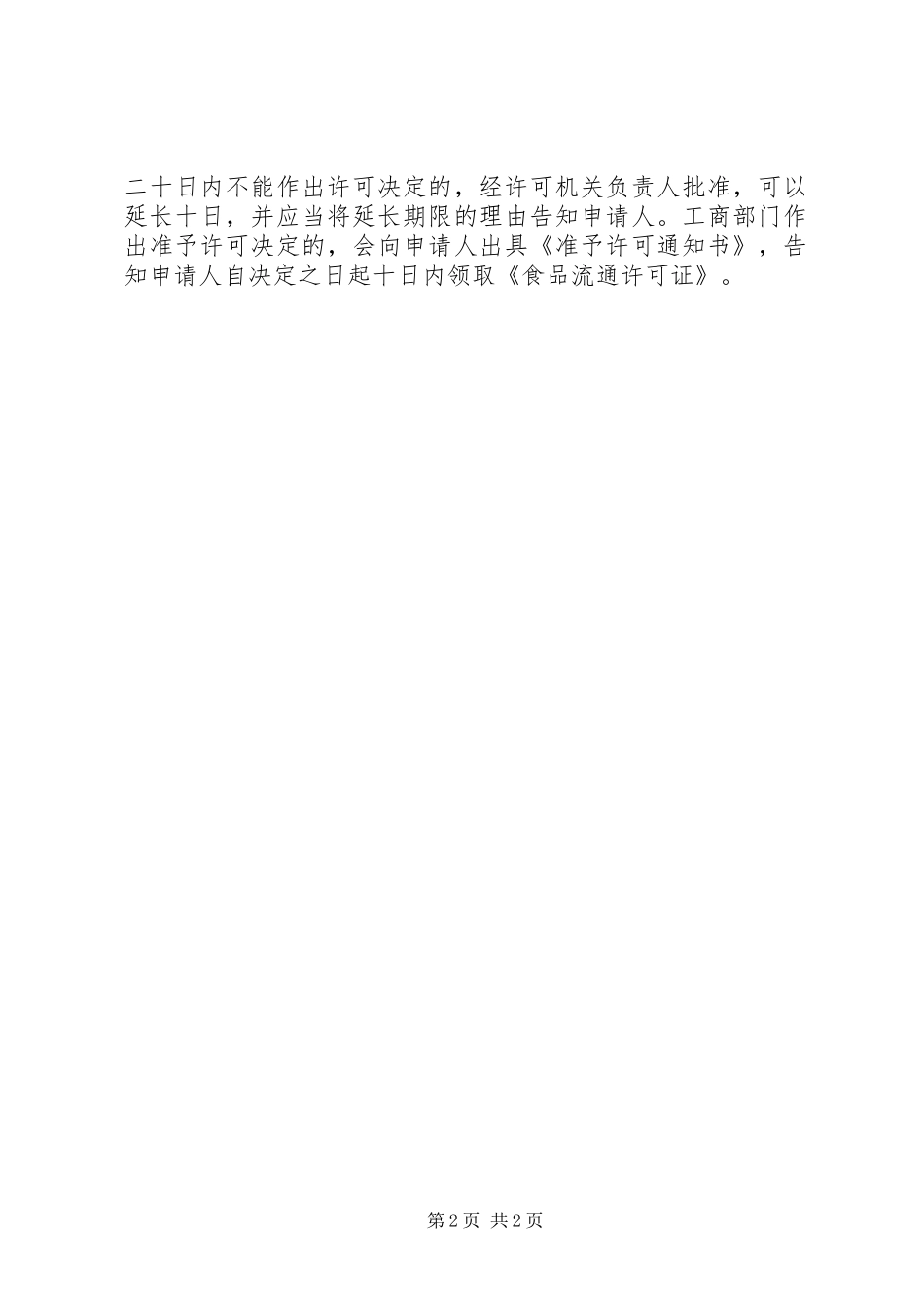 2024年申请食品流通许可证资料_第2页