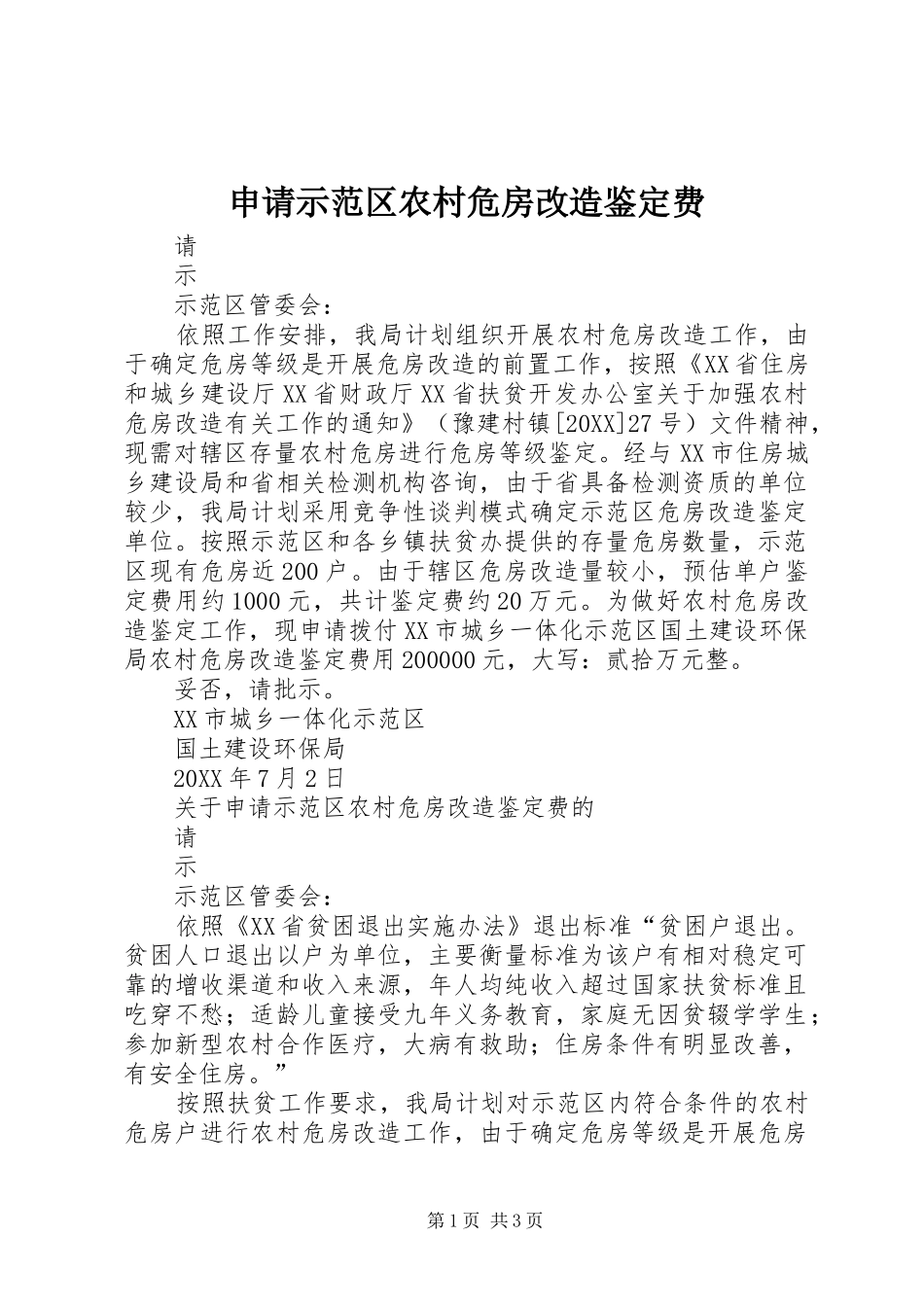 2024年申请示范区农村危房改造鉴定费_第1页