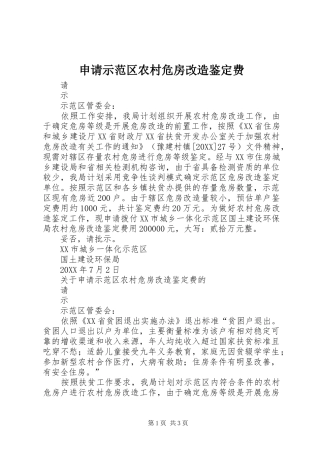 2024年申请示范区农村危房改造鉴定费