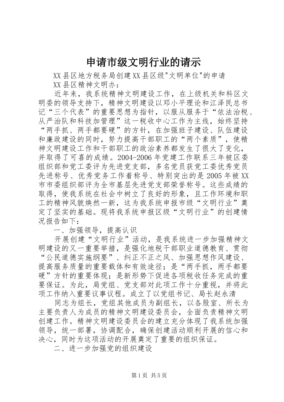 2024年申请市级文明行业的请示_第1页