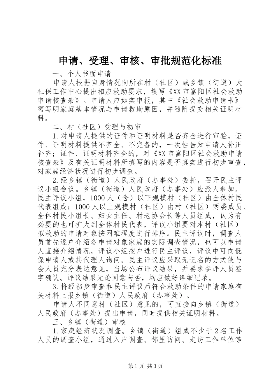 2024年申请受理审核审批规范化标准_第1页