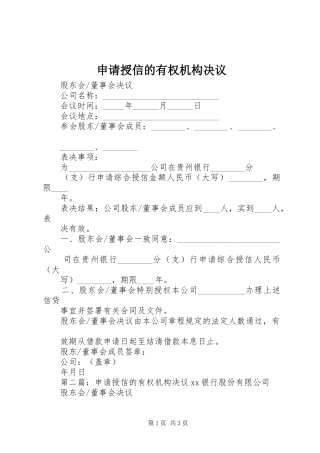 2024年申请授信的有权机构决议