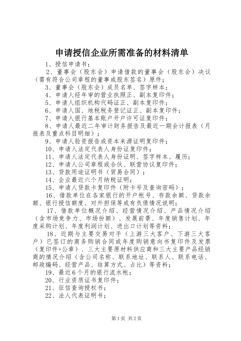2024年申请授信企业所需准备的材料清单_第1页