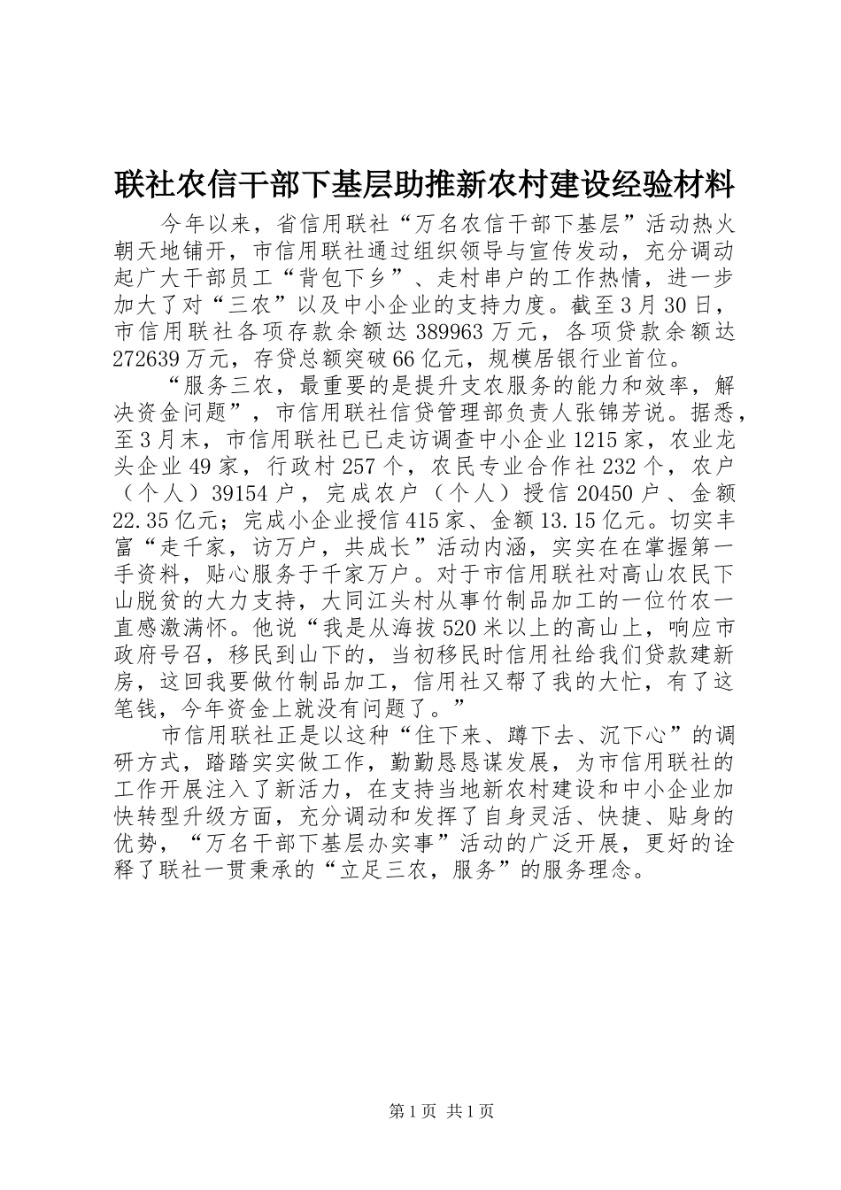 2024年联社农信干部下基层助推新农村建设经验材料_第1页