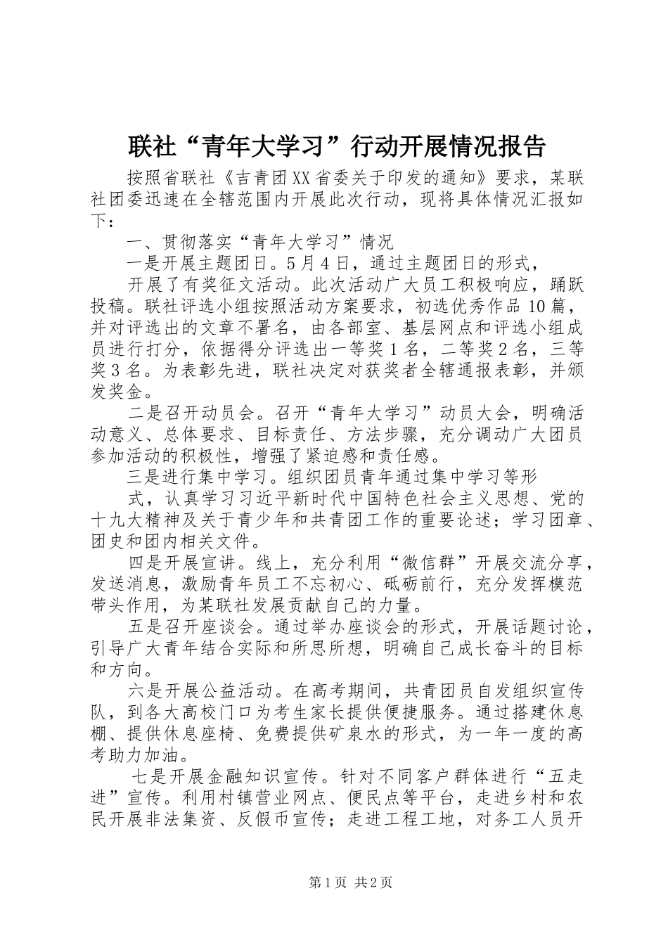 2024年联社青年大学习行动开展情况报告_第1页