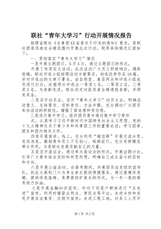 2024年联社青年大学习行动开展情况报告