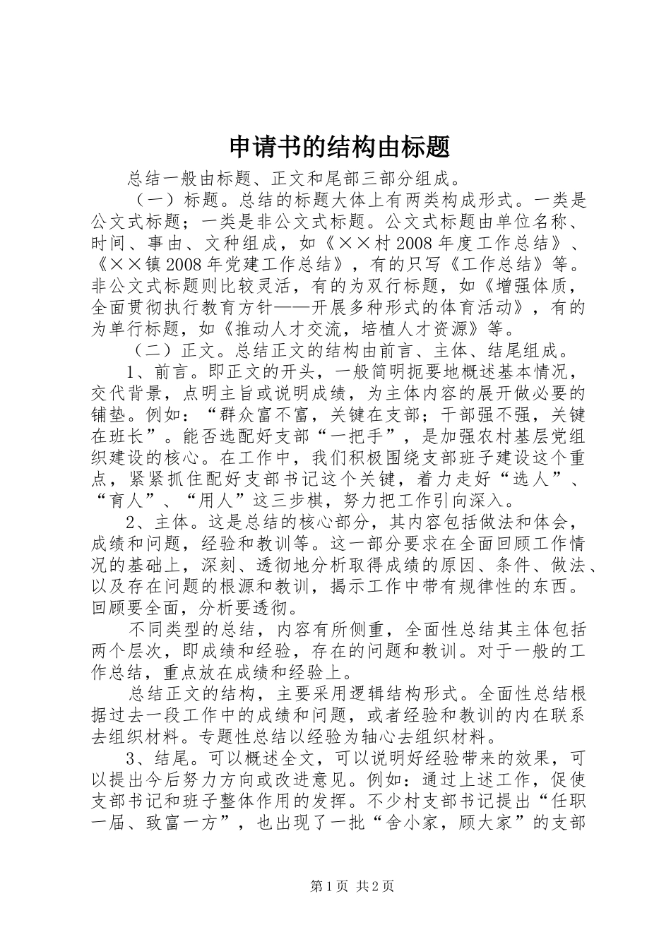 2024年申请书的结构由标题_第1页