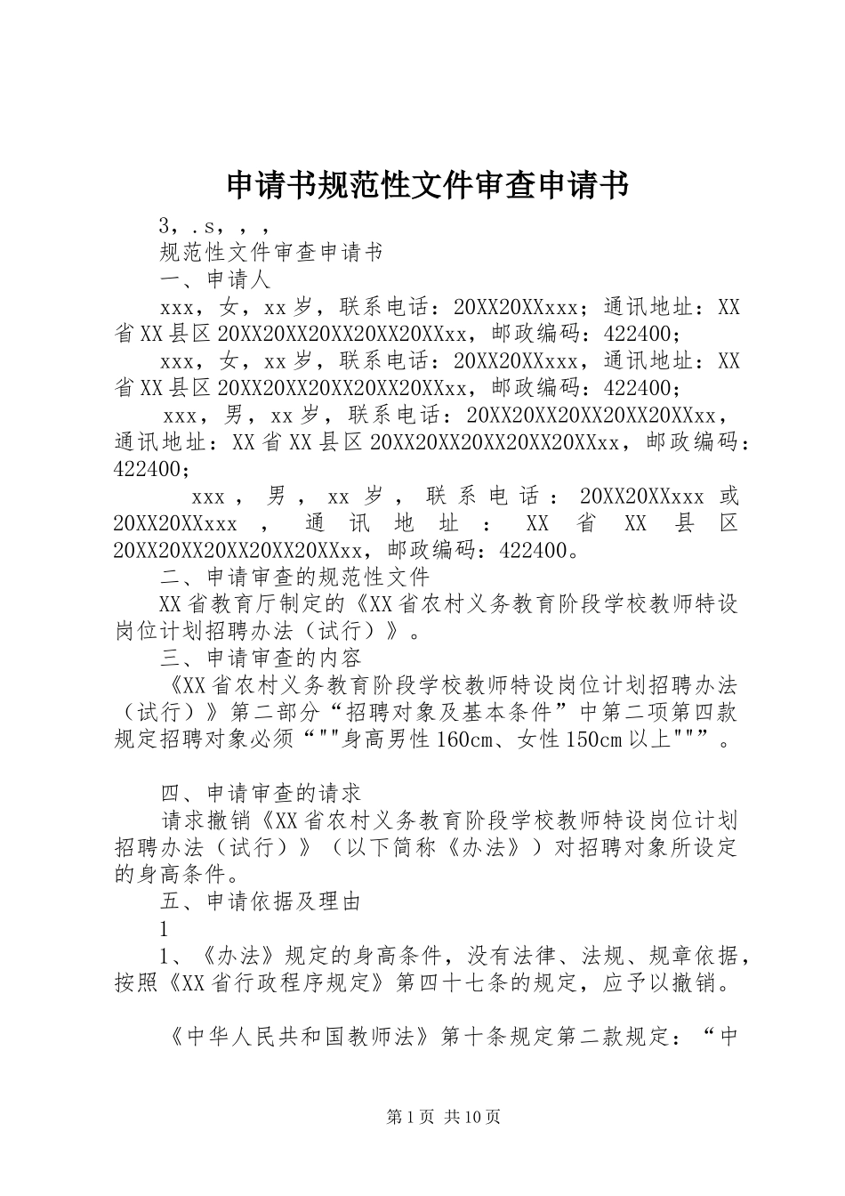 2024年申请书规范性文件审查申请书_第1页