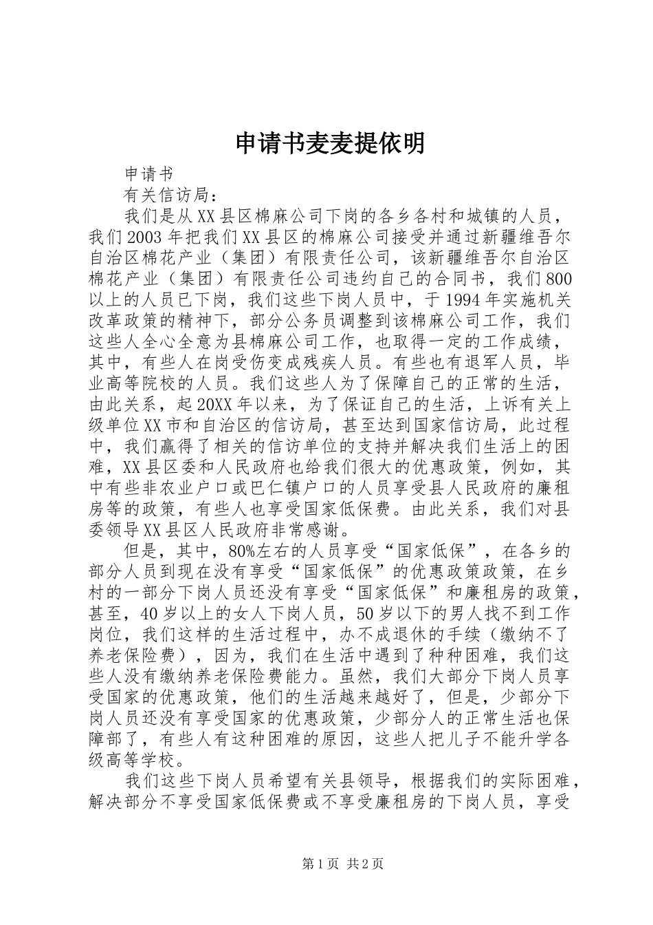 2024年申请书麦麦提依明_第1页