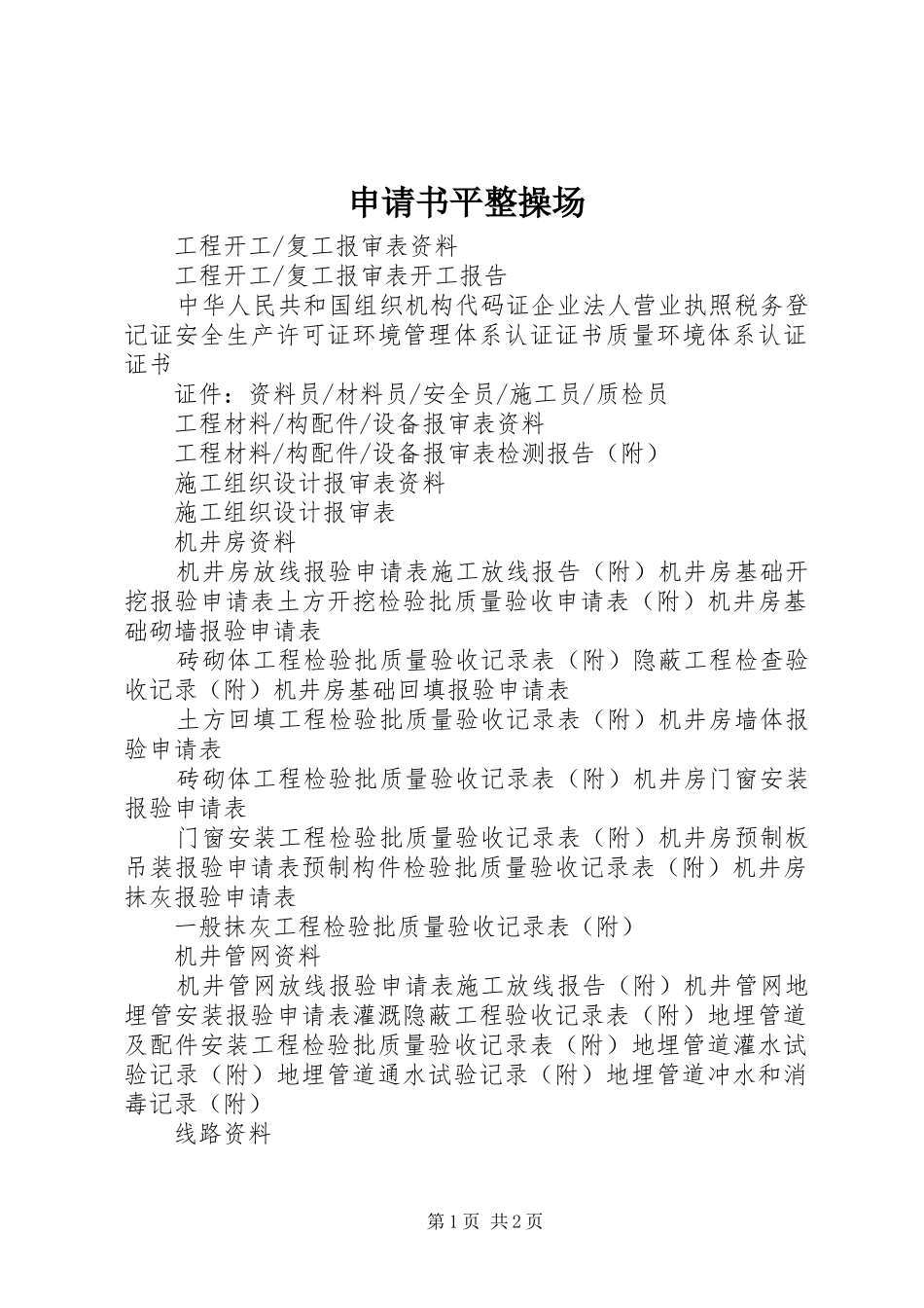 2024年申请书平整操场_第1页