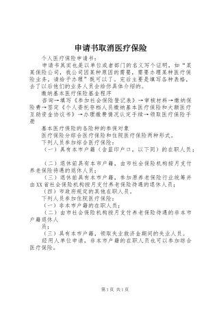 2024年申请书取消医疗保险