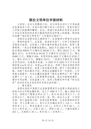 2024年联社文明单位申报材料