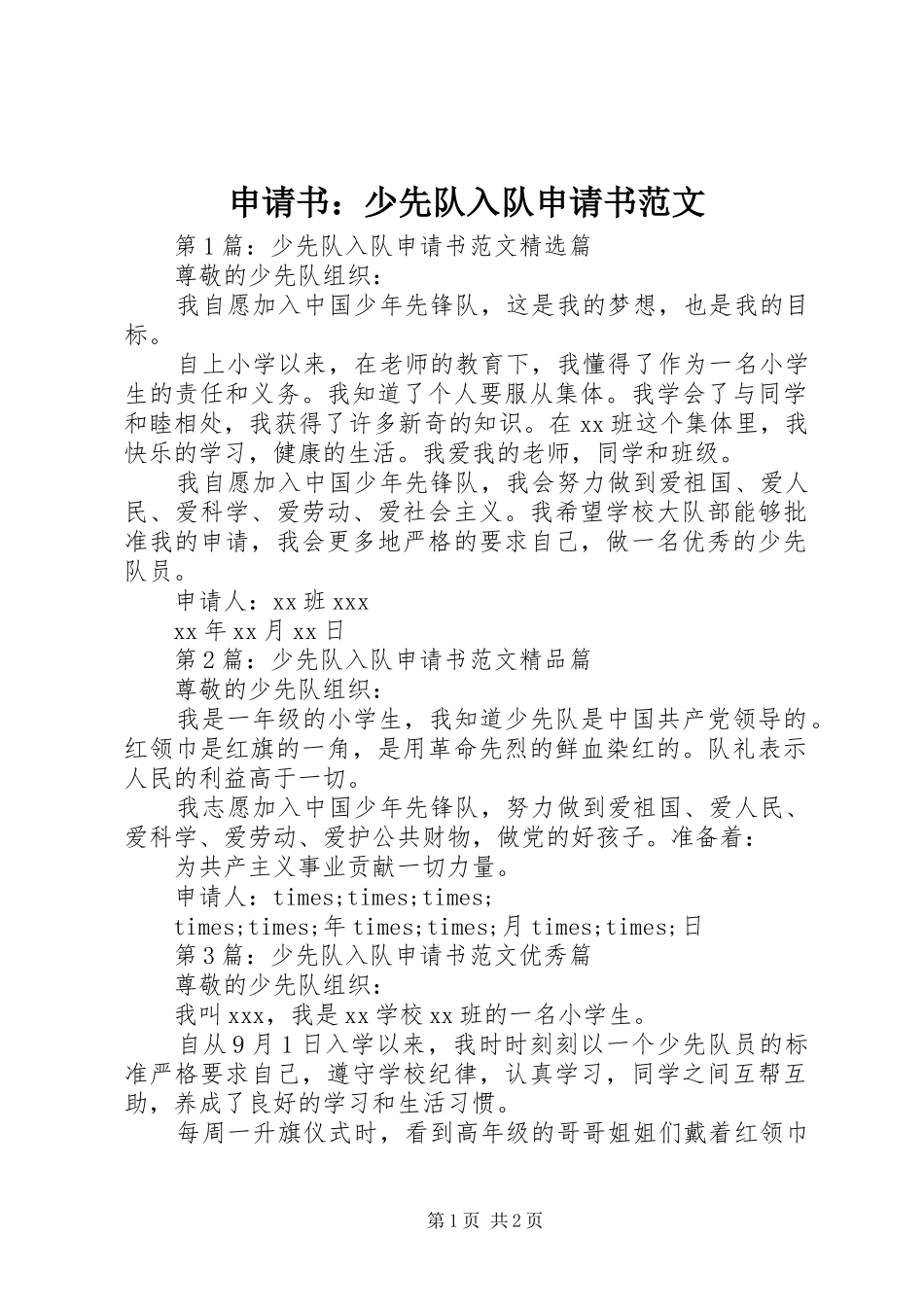 2024年申请书少先队入队申请书范文_第1页