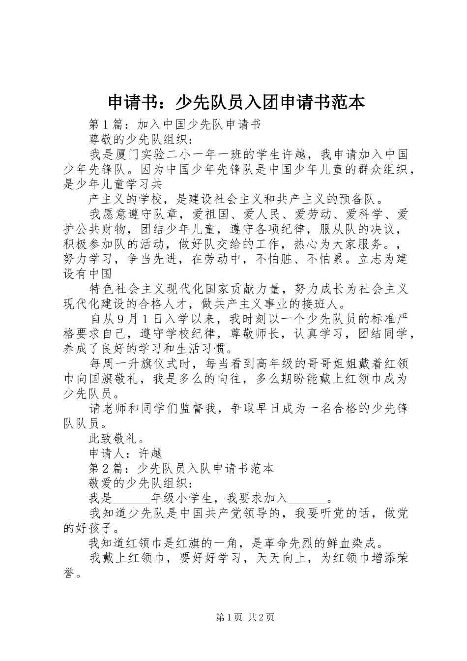 2024年申请书少先队员入团申请书范本_第1页