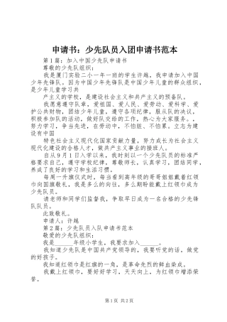 2024年申请书少先队员入团申请书范本