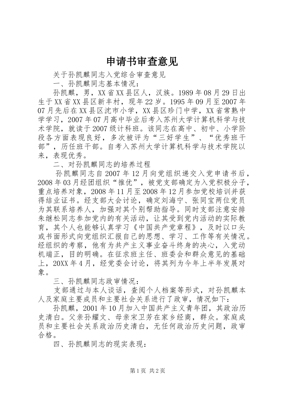 2024年申请书审查意见_第1页