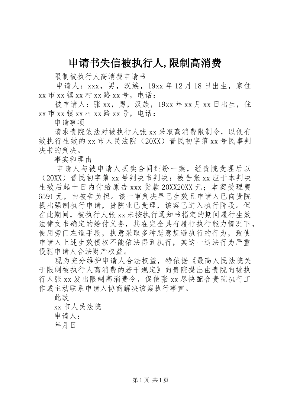 2024年申请书失信被执行人限制高消费_第1页