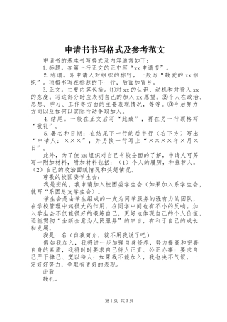 2024年申请书书写格式及参考范文