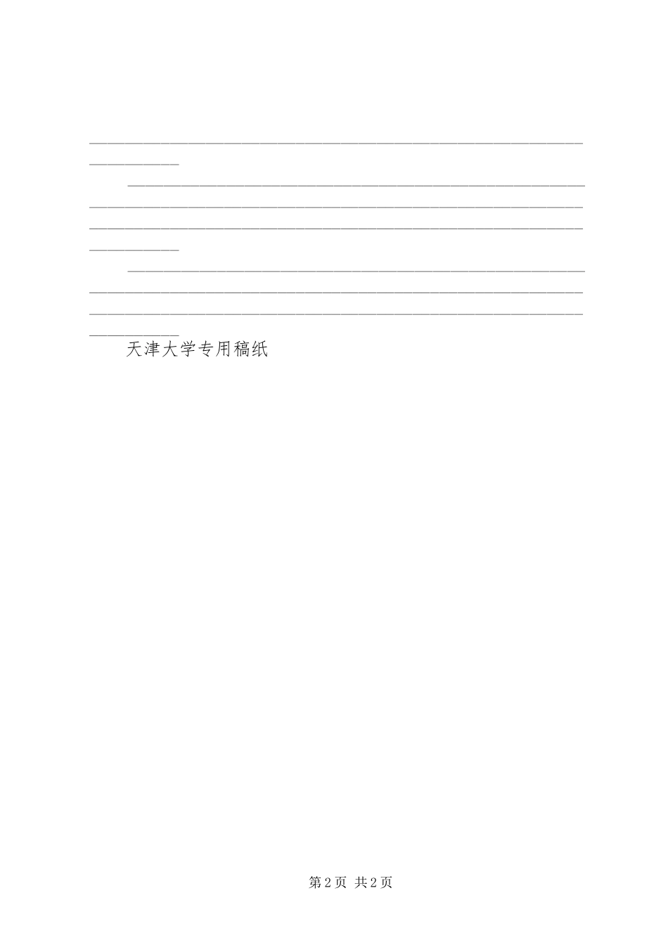 2024年申请书统一格式打印稿纸_第2页
