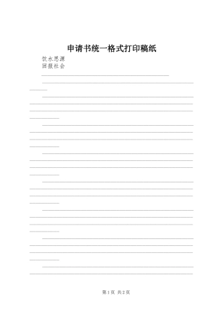2024年申请书统一格式打印稿纸