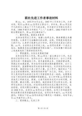 2024年联社先进工作者事迹材料